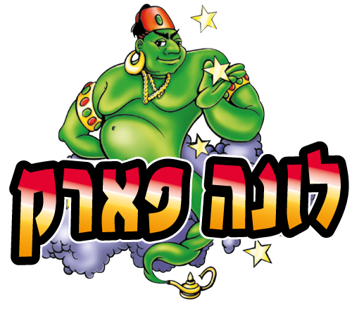 לונה פארק תל אביב